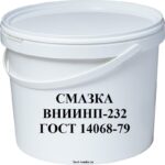 Смазка ВНИИНП-232